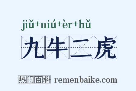 九牛二虎是什么意思的图片